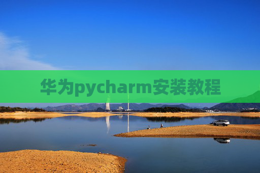 华为pycharm安装教程 华为pycharm安装教程